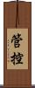 管控 Scroll