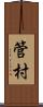 管村 Scroll