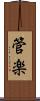 管楽 Scroll