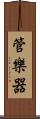 管樂器 Scroll