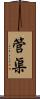 管渠 Scroll
