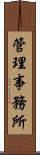 管理事務所 Scroll