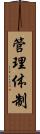 管理体制 Scroll