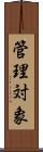 管理対象 Scroll