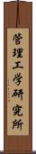 管理工学研究所 Scroll