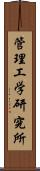 管理工学研究所 Scroll