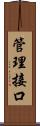 管理接口 Scroll