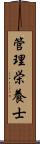 管理栄養士 Scroll