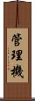 管理機 Scroll