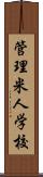 管理米人学校 Scroll