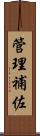 管理補佐 Scroll