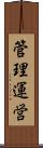 管理運営 Scroll