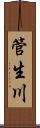 管生川 Scroll