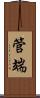 管端 Scroll