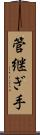 管継ぎ手 Scroll