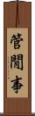 管閒事 Scroll
