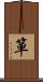 箪 Scroll
