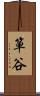 箪谷 Scroll