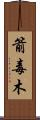 箭毒木 Scroll