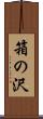 箱の沢 Scroll