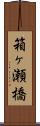 箱ヶ瀬橋 Scroll