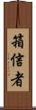 箱信者 Scroll