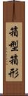 箱型 Scroll