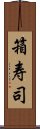 箱寿司 Scroll