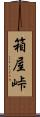 箱屋峠 Scroll