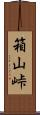 箱山峠 Scroll