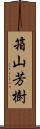 箱山芳樹 Scroll