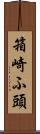 箱崎ふ頭 Scroll