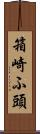 箱崎ふ頭 Scroll