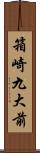 箱崎九大前 Scroll