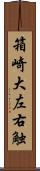 箱崎大左右触 Scroll