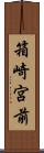 箱崎宮前 Scroll