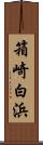 箱崎白浜 Scroll