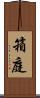 箱庭 Scroll