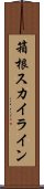 箱根スカイライン Scroll