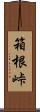 箱根峠 Scroll