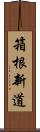 箱根新道 Scroll