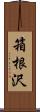 箱根沢 Scroll