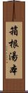 箱根湯本 Scroll