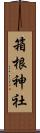 箱根神社 Scroll
