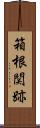 箱根関跡 Scroll