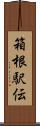 箱根駅伝 Scroll