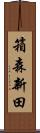 箱森新田 Scroll