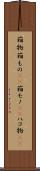 箱物 Scroll