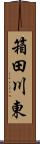 箱田川東 Scroll