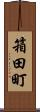 箱田町 Scroll